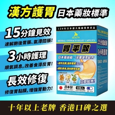 荷爾氏 胃平散60粒