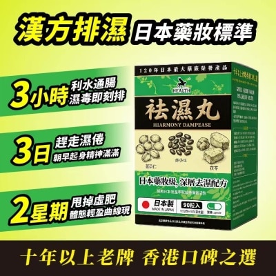 荷爾氏 袪濕丸60粒