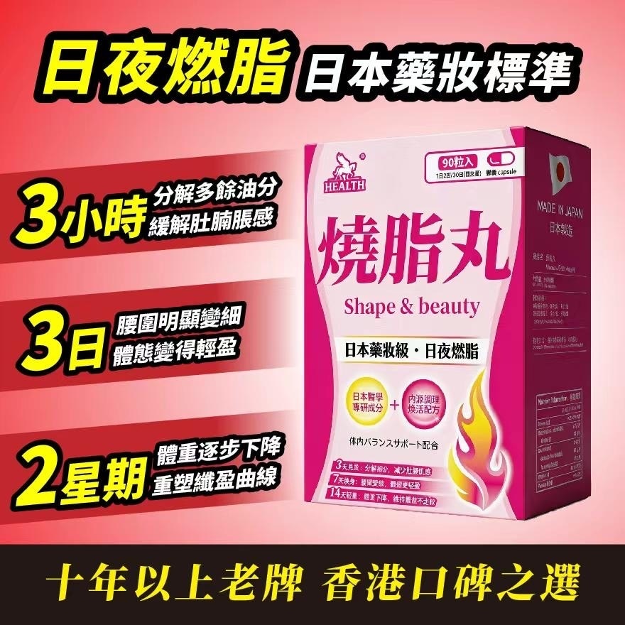 燒脂丸90粒