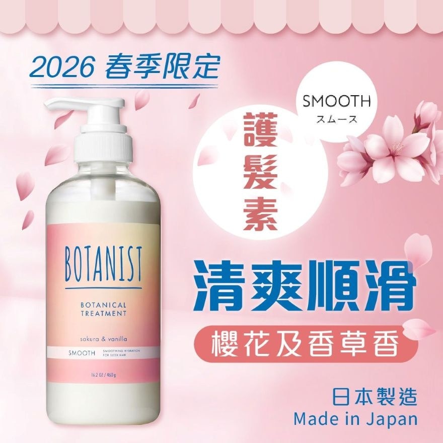 BOTANIST 柔順型植物性護髮素 #櫻花及香草香氣