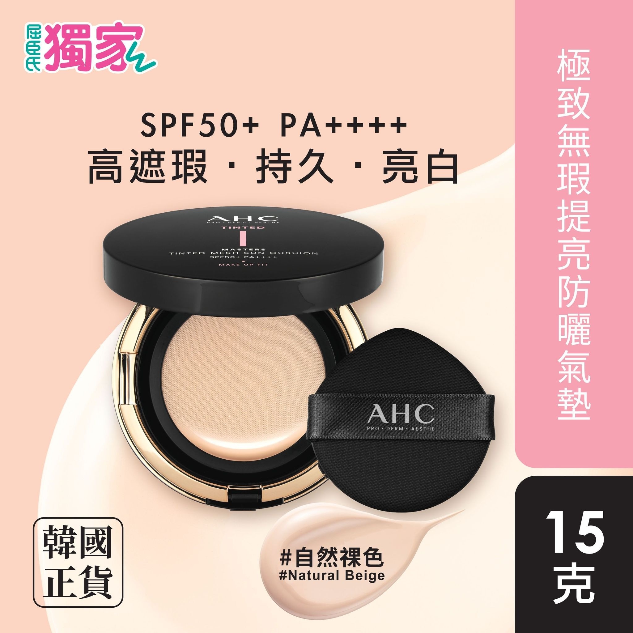 AHC MASTERS TINTED MESH SUN CUSHION 15G (NATURAL BEIGE)