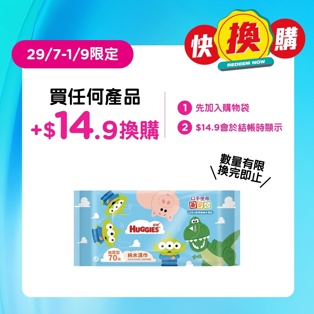 好奇台灣版HUGGIES純水嬰兒濕紙巾70片裝 (反斗奇兵)