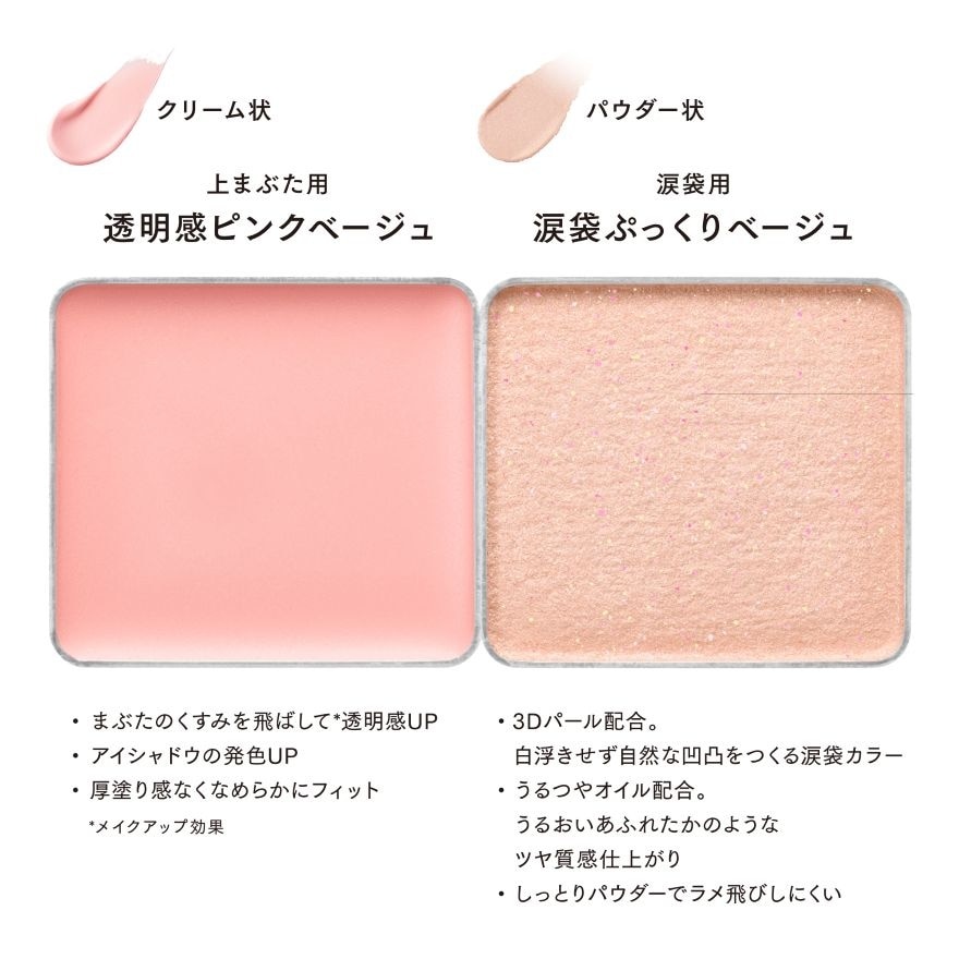 眼部專用提亮調色霜