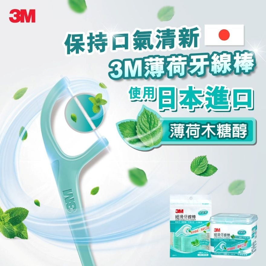 3M™ 細滑牙線棒 薄荷味 盒裝 (MDF03)