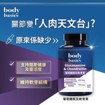 body basics - 葡萄糖胺及軟骨素 (120粒)