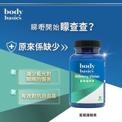 body basics - 藍莓護眼素 (90 膠囊) image
