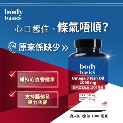 body basics - 奧米加3魚油 1000毫克 (120膠囊)