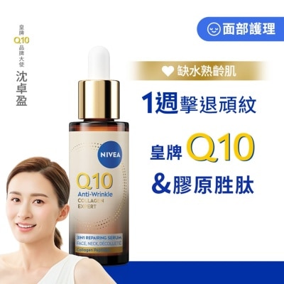 妮維雅 NIVEA Q10全方位膠原再生撫紋V臉精華30毫升