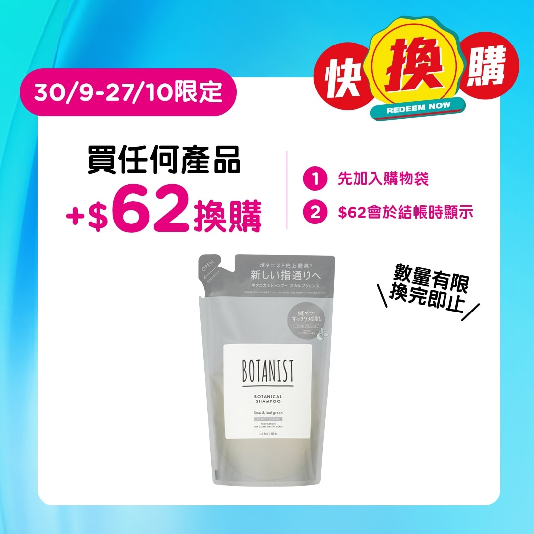 BOTANIST植物性洗頭水頭皮清潔型補充裝 image