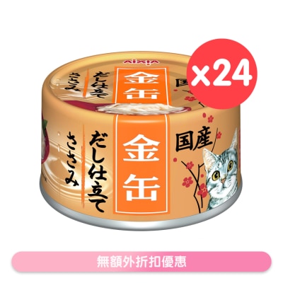 AIXIA [24罐箱裝] 金缶高湯 - 雞肉 (70g x24) AIXIA 貓罐頭