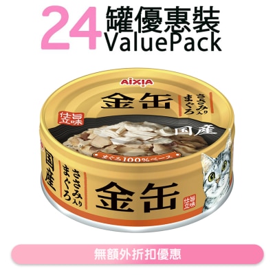 AIXIA - 金缶系列-吞拿鱼+鸡肉 猫罐头 (70g x24) (GN-3) 719250