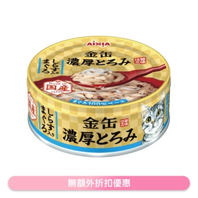 AIXIA 金缶濃厚 吞拿魚+白飯魚 貓罐頭 (70g) AIXIA