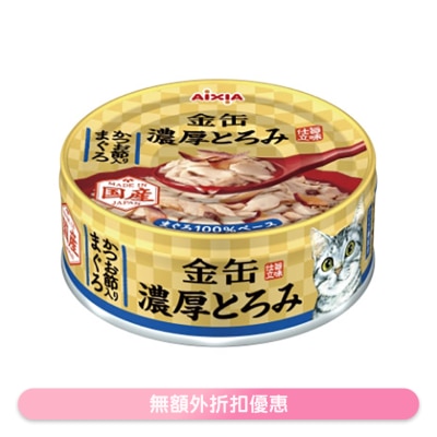 AIXIA 金缶濃厚 吞拿魚+鰹魚節 貓罐頭 (70g) AIXIA