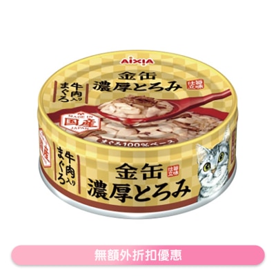 AIXIA 金缶濃厚 吞拿魚+牛肉 貓罐頭 (70g) AIXIA