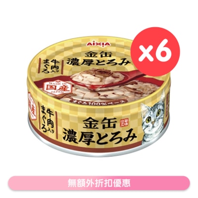 AIXIA 金缶濃厚 吞拿魚+牛肉 貓罐頭 (70gx6) AIXIA