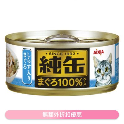 AIXIA - 純缶罐 吞拿魚 白飯魚貓罐頭 (65g) AIXIA