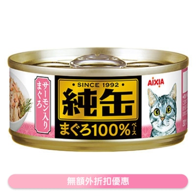 AIXIA - 純缶罐 吞拿魚 三文魚貓罐頭 (65g) AIXIA