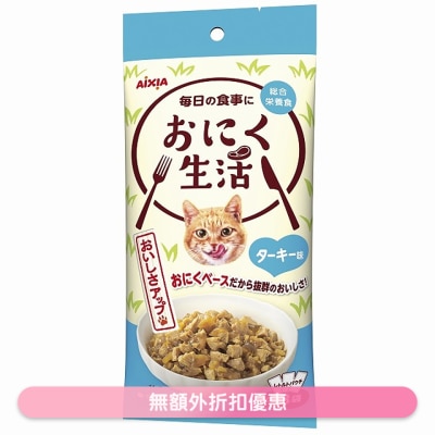 AIXIA - 肉生活系列 - 火鸡 (60g x3) AIXIA 袋装猫湿粮
