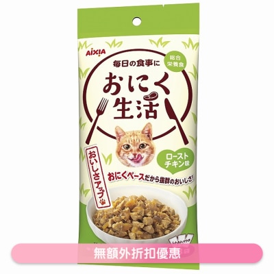 AIXIA - 肉生活系列 - 烤鸡 (60g x3) AIXIA 袋装猫湿粮