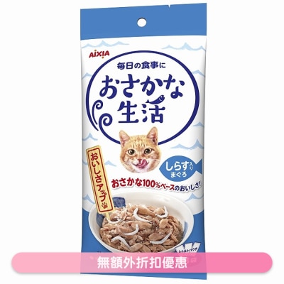 AIXIA - 魚生活系列 - 吞拿魚 + 白飯魚 (60g x3) AIXIA 袋裝貓濕糧