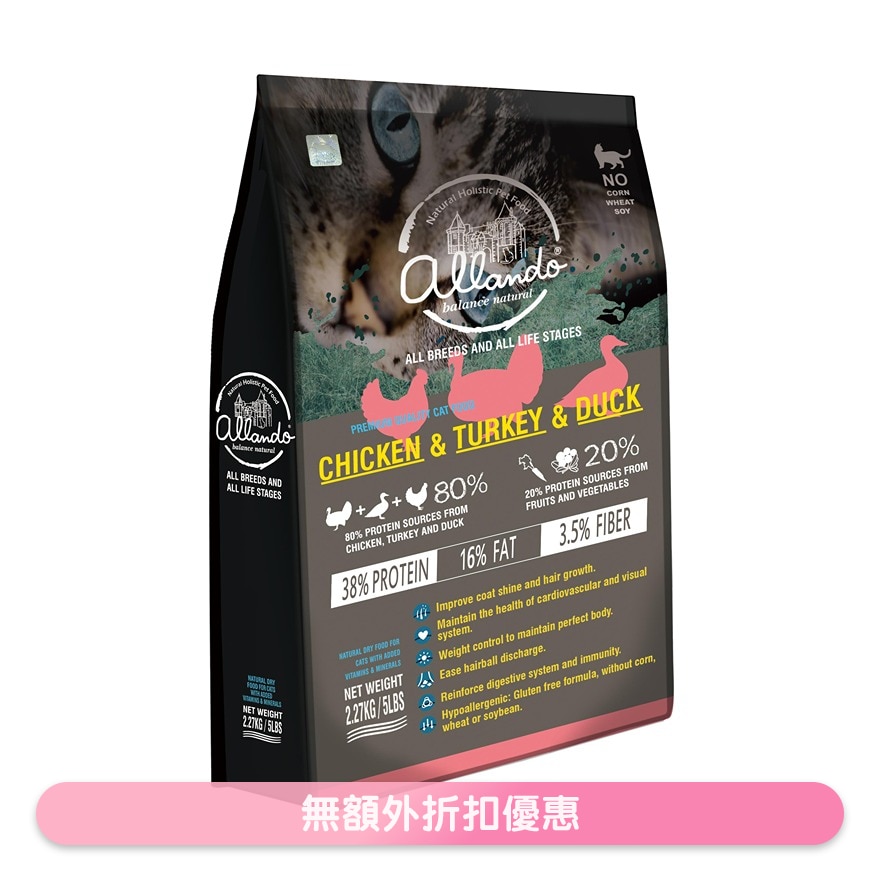 鸡肉+火鸡肉+鸭肉 全猫粮 (2.27kg) 奥蓝多