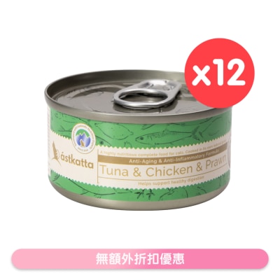 ASTKATTA 白鰹吞拿魚,雞肉,白蝦 (抗衰老,強化關節) Astkatta 全貓主食罐頭 (80gx12)