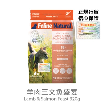 FELINE NATURAL - F9 Lamb & King Salmon Feast Cat Food (320g) Freeze Dried Cat Food- Feline Natural