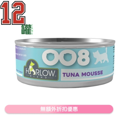 HARLOW BLEND - [12罐裝] 幼貓鮪魚慕斯 無穀物 貓罐頭x12) - HARLOW BLEND