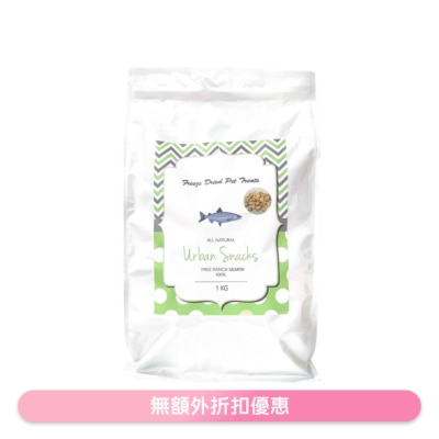 URBAN SNACKS - 冷冻脱水三文鱼粒 (1kg) 冻乾小食 猫犬适用 - Urban Snacks