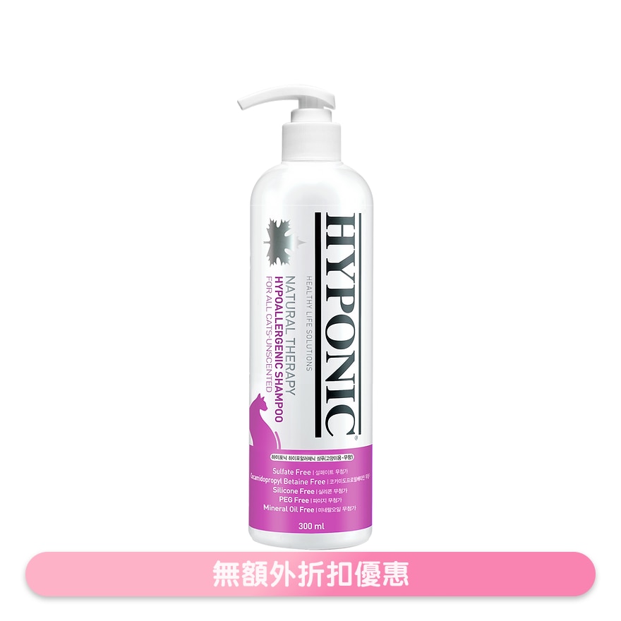 貓用洗毛液 - 極致低敏 原始無味 (300ml) - HYPONIC
