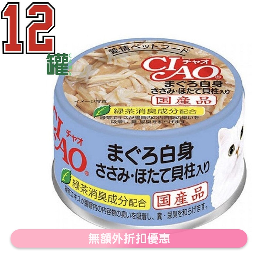 CIAO - 白身吞拿鱼 鸡肉 带子 (85gx12)猫罐头 A-83x12