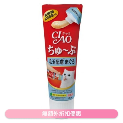 INABA CIAO 乳酸菌吞拿魚化毛球醬 肉泥 (80g)貓小食 *牙膏裝* CS154
