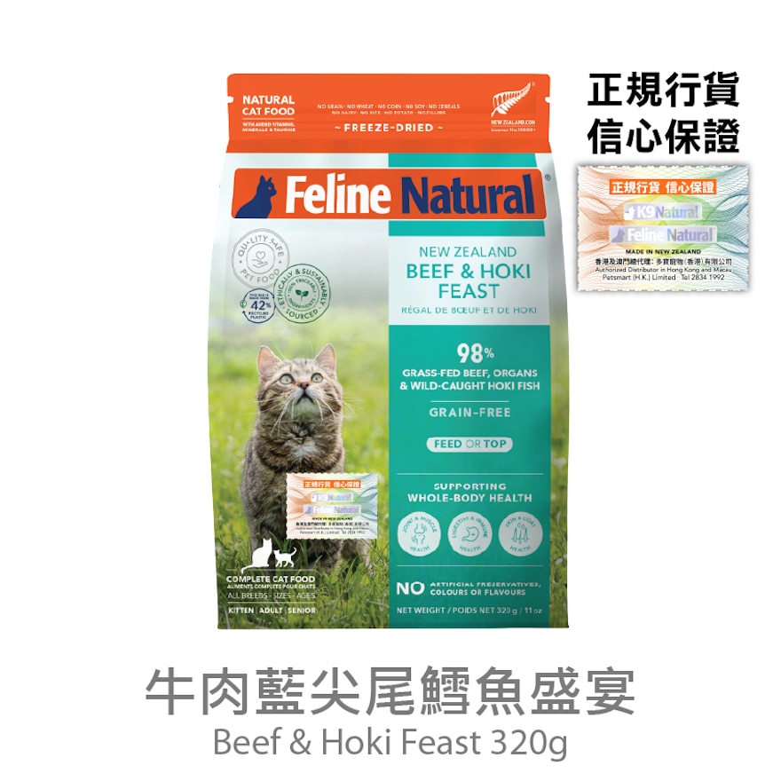 F9 冻乾猫粮 - 牛肉蓝尖尾鳕鱼盛宴 (320g) - Feline Natural
