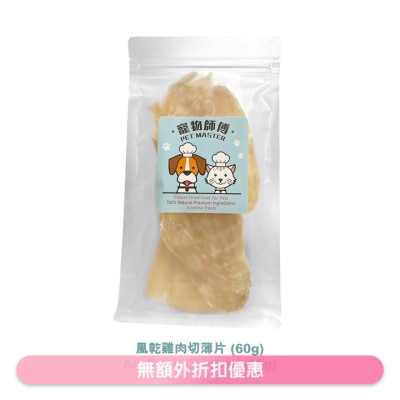 PET MASTER - 宠物师傅- 风乾鸡肉切薄片(60g)