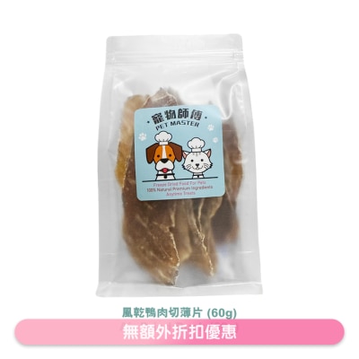 寵物師傅 - 寵物師傅- 風乾鴨肉切薄片(60g)
