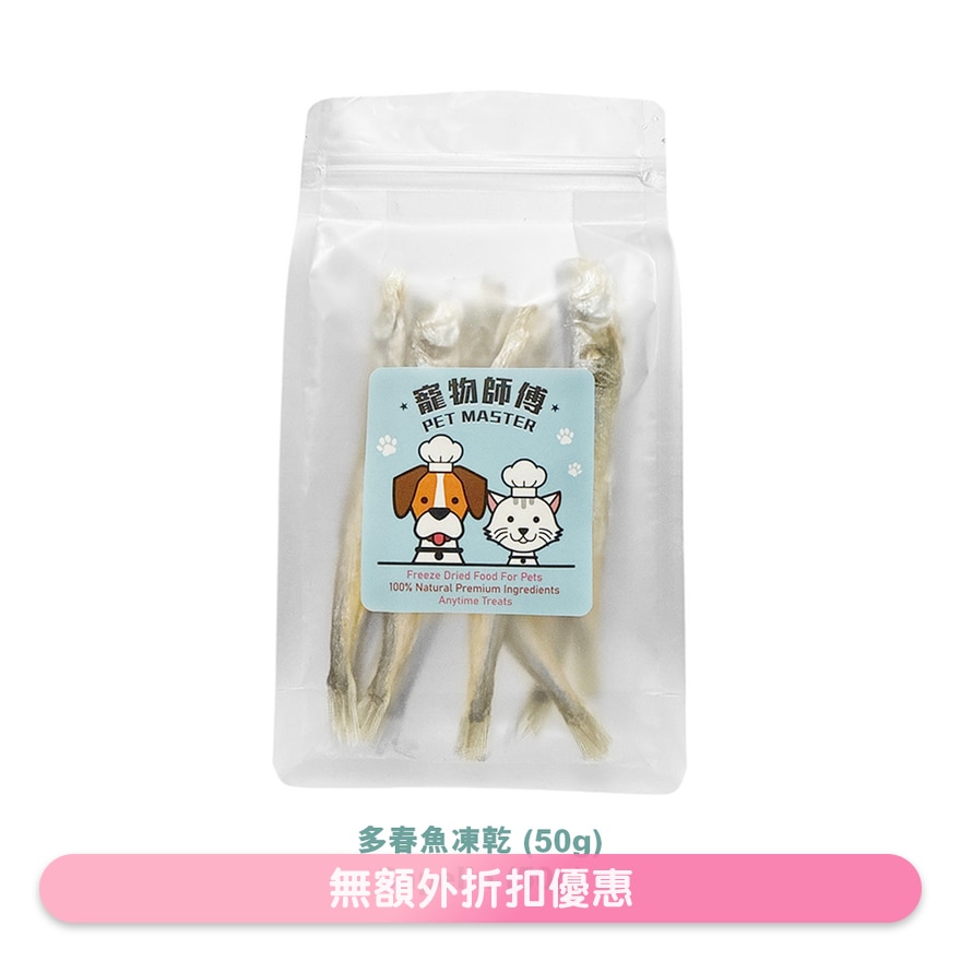 宠物师傅-多春鱼冻乾(50g)