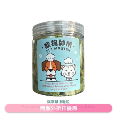 PET MASTER - Pet Master鸡肉猫草粒冻乾 - 70g（猫狗适用）