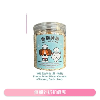 寵物師傅 - Pet Master 混合凍乾碎粒 70g（雞肉, 鴨肝) （貓狗適用）
