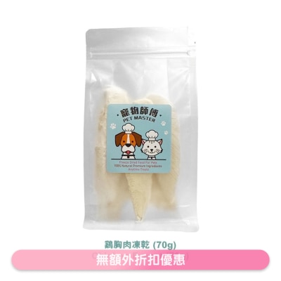 PET MASTER - Pet Master 鸡肉粒冻乾 - 70g（猫狗适用）