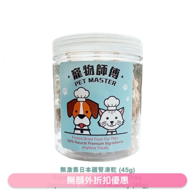 PET MASTER - 宠物师傅-无激素日本鸡肾冻乾 (45g)