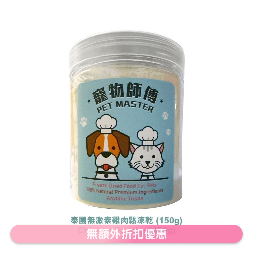 寵物師傅-泰國無激素雞肉鬆凍乾 (150g)