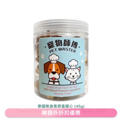 PET MASTER - 宠物师傅-泰国无激素原粒鸡心 (45g)