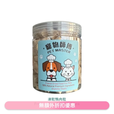 PET MASTER - Pet Master 鸭肉粒冻乾 - 70g（猫狗适用）