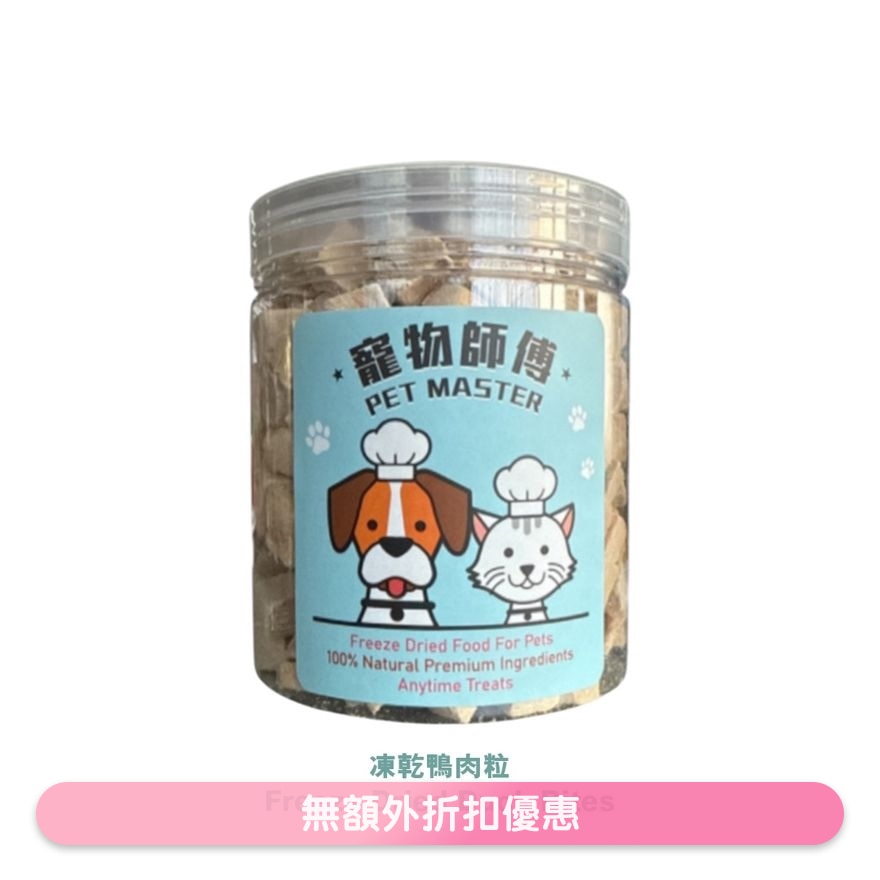 Pet Master 鴨肉粒凍乾 - 70g(貓狗適用)