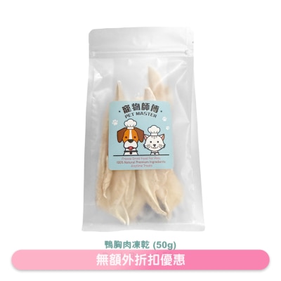 PET MASTER - 宠物师傅-脱水泰国鸭胸肉块 (50g)