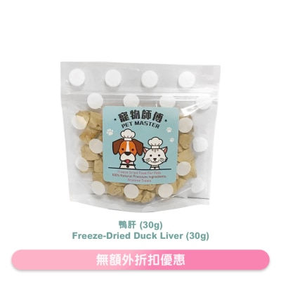 寵物師傅 - Pet Master 鴨肝粒 30g （貓狗適用）