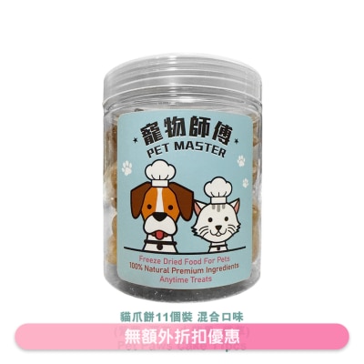 寵物師傅 - 寵物師傅-貓爪餅11個裝-混合口味 (紫薯; 蛋黃; 火龍果; 貓草) 味道隨機