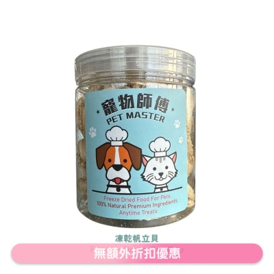 PET MASTER - Pet Master冻乾帆立贝 45g (猫犬皆适用)