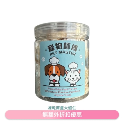 PET MASTER - Pet Master 原只冻乾鲜味大虾仁 45g (猫狗适用）