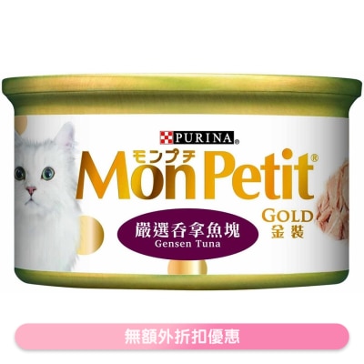 MON PETIT 金裝 嚴選吞拿魚塊(85g) 貓罐頭 5410 MonPetit